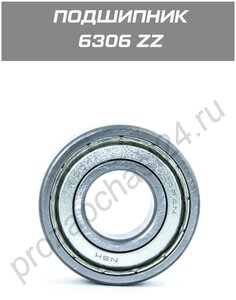 Подшипник для стиральной машины 6306 ZZ NSK 30х72х19 мм Zanussi (Занусси), Electrolux (Электролюкс)