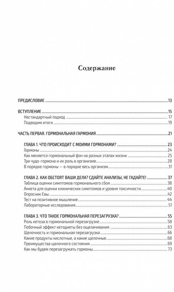 Гормональная перезагрузка. Как естественным образом сбросить лишние килограммы, повысить уровень энергии, улучшить сон и навсегда забыть о приливах - фото №17