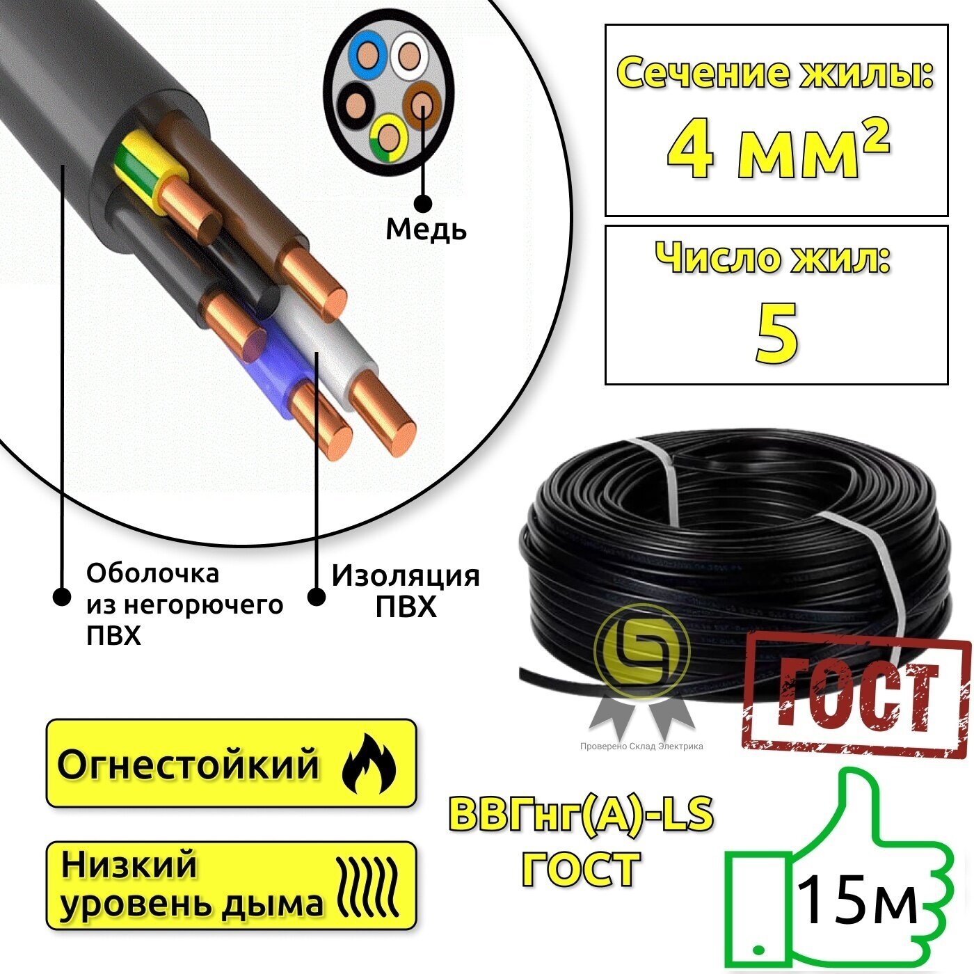 Кабель медный силовой 15 м ВВГнг(А)-LS 5x4 ГОСТ для электропроводки 2 мм