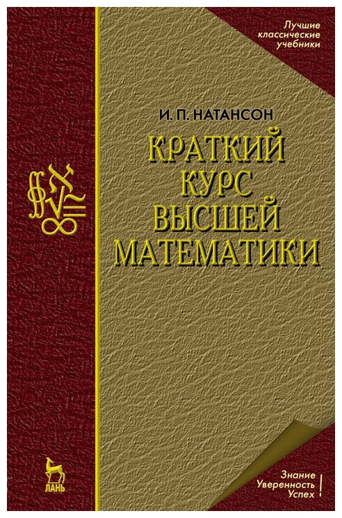 Натансон И. П. "Краткий курс высшей математики"