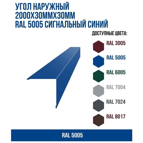 Угол наружный 2000х30ммх30мм RAL 5005 Сигнальный синий