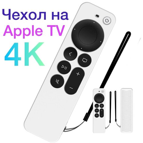 Защитный чехол на Apple TV 4K силиконовый с ремешком (2-го поколения A2169), (3-го поколения A2737, A2843) 1 шт силиконовый защитный чехол для пульта дистанционного управления силиконовый чехол для samsung smart tv версия голосового управления ua55ku6300j