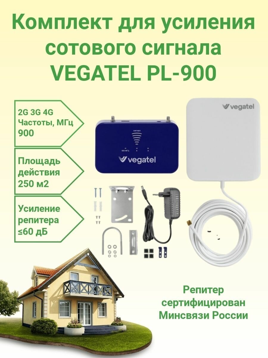 Усилитель сотовой связи и интернета Vegatel PL-900 комплект репитре+антенна