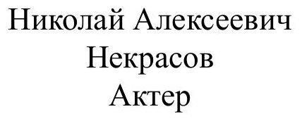 Актер (Некрасов Николай Алексеевич) - фото №2