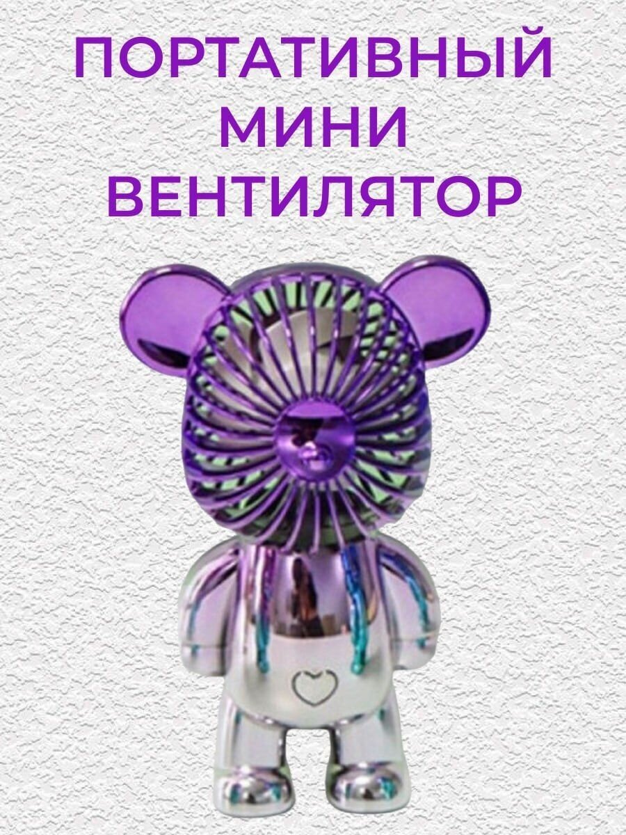 Мини вентилятор ручной мишка детская игрушка с подсветкой фиолетовый - фотография № 1