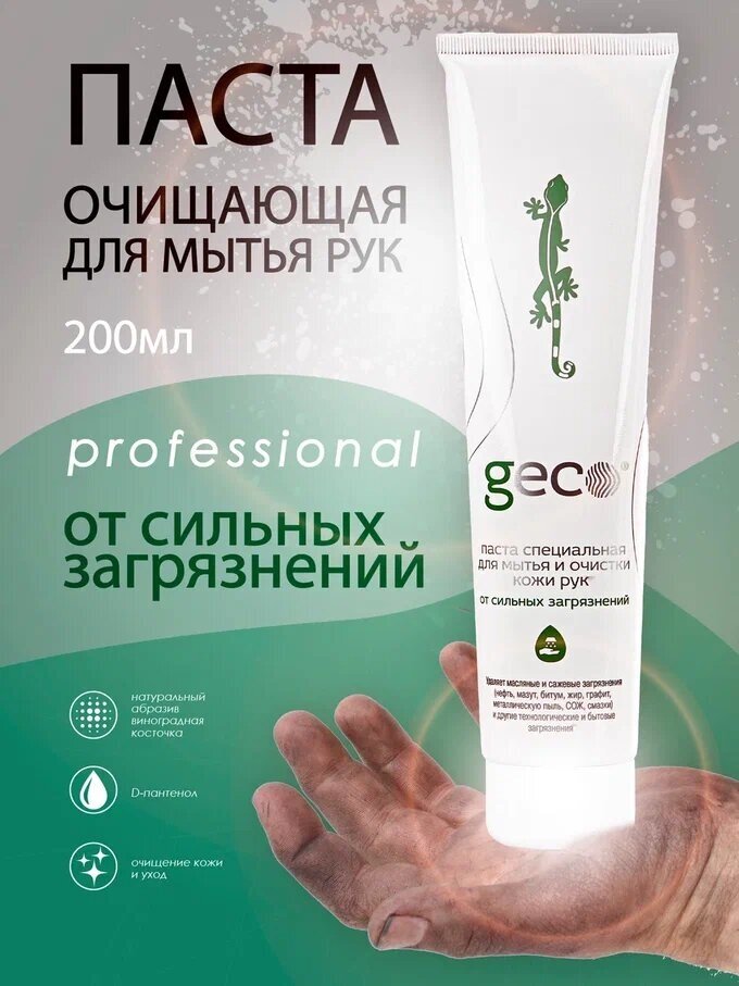Паста GECO очищающая для мытья, очистки рук и тела, от любых сильных загрязнений туба 200 мл. С крышкой флип-топ