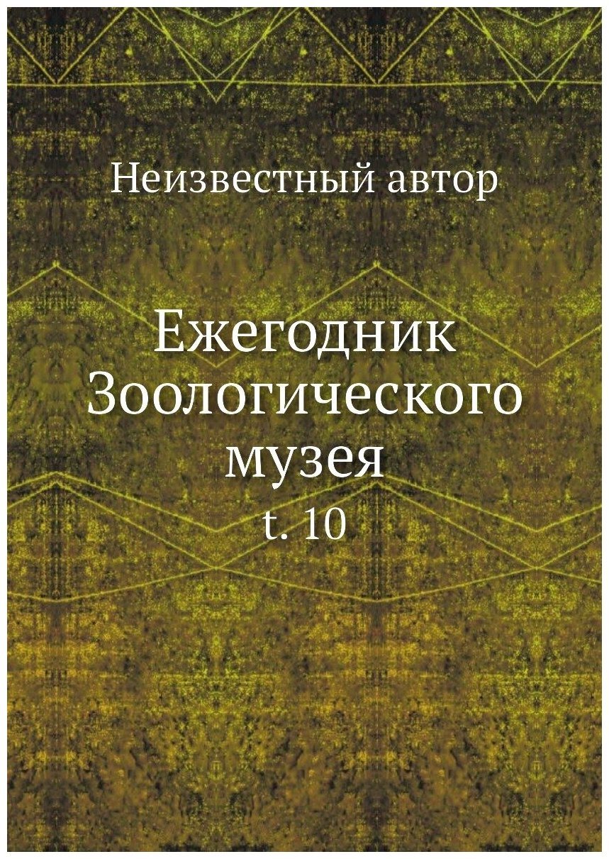 Книга Ежегодник Зоологического музея. t. 10 - фото №1