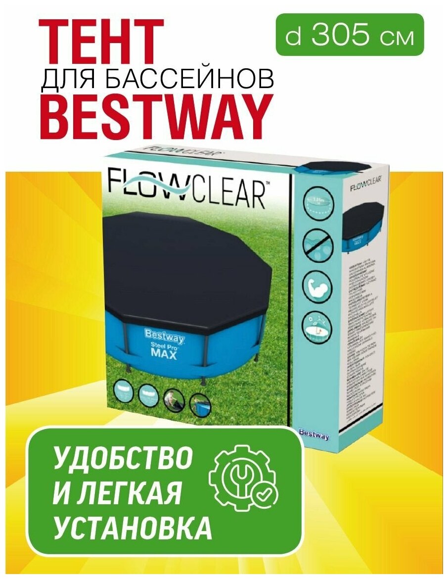 Тент для каркасного бассейна Bestway, диаметр 305 см, 58036 (28030) - фотография № 3