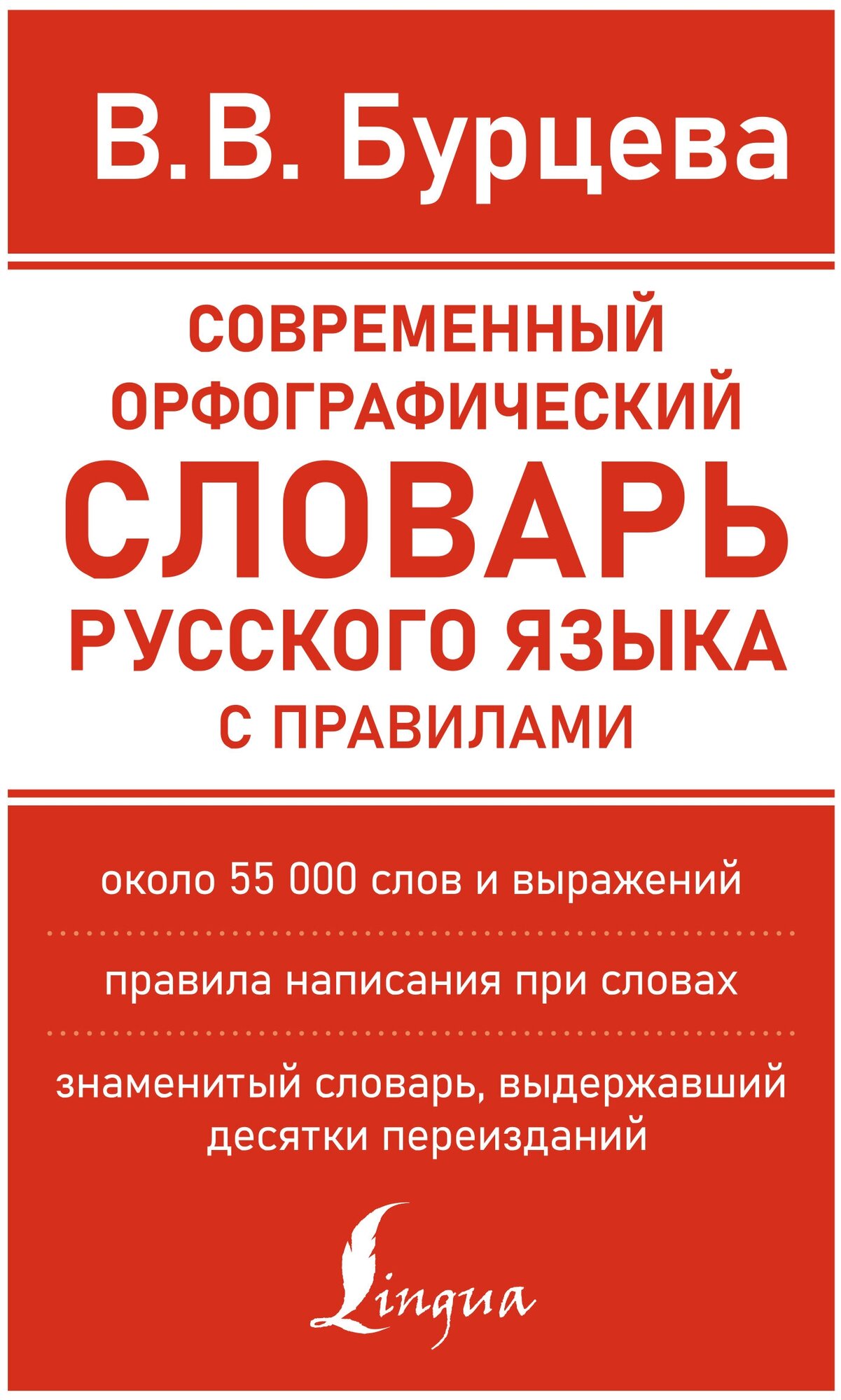 Современный орфографический словарь русского языка с правилами - фото №1