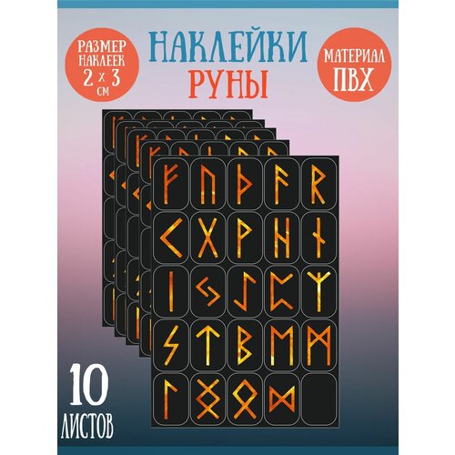 Набор стикеров, наклеек Riform Огненные руны 250 стикеров 30х20мм, 10 листов