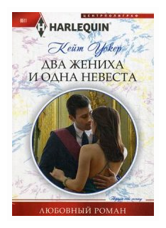 Два жениха и одна невеста. Роман - фото №1