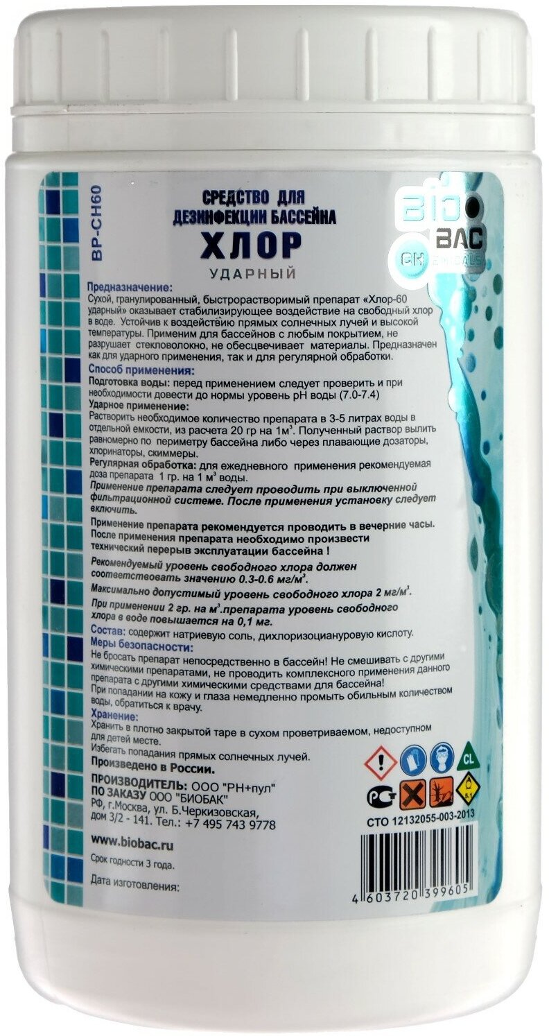 Гранулы для бассейна BioBac Средство для дезинфекции Хлор 60 ударный BP-CH60, 1 л БИОБАК - фото №5