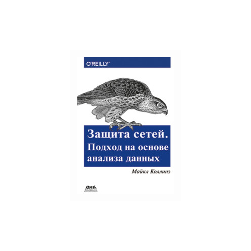 фото Коллинз м. "защита сетей. подход на основе анализа данных" дмк пресс