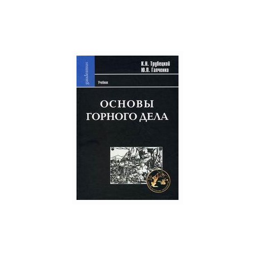 фото Трубецкой к.н. "основы горного дела. учебник. гриф умо вузов россии" академический проект