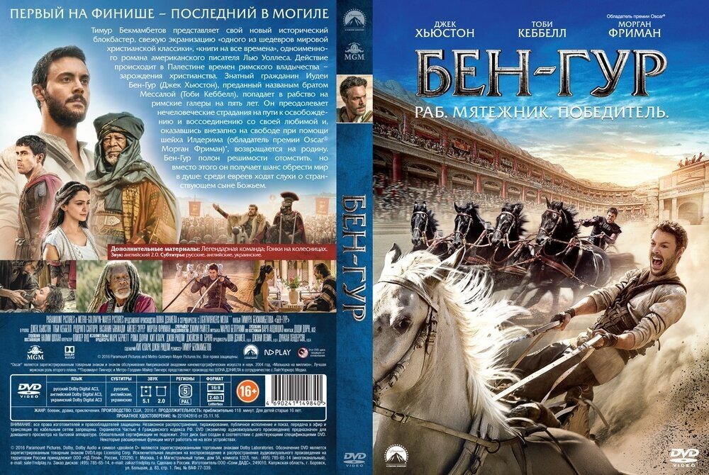 Бен-Гур (DVD) (Бекмамбетов Тимур) - фото №10