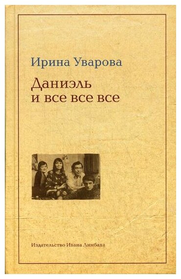 Юлий Даниэль и все все все (Уварова Ирина Павловна) - фото №1