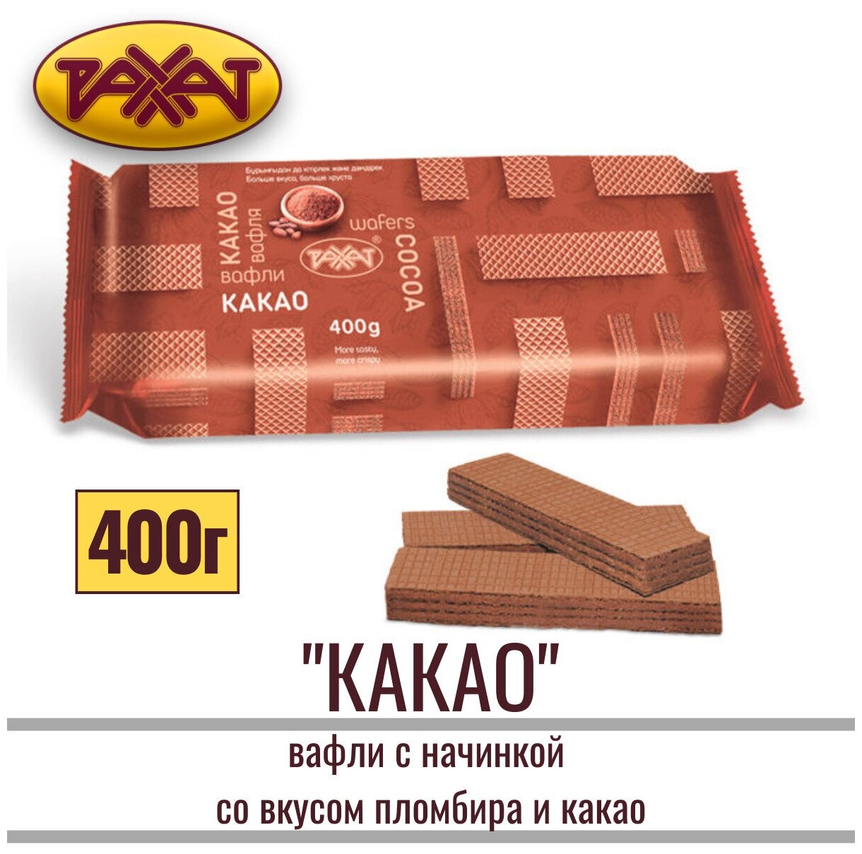 Вафли "рахат какао" с начинкой с большим содержанием какао со вкусом пломбира и какао, 400 г