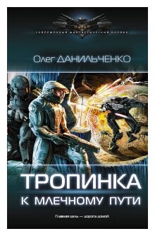 Тропинка к Млечному пути (Данильченко Олег Викторович) - фото №1