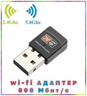 Wi-Fi адаптер 2,4/5 ГГц USB, двухдиапазонный, 600Мбит/c