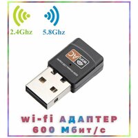 Wi-Fi адаптер 2,4/5 ГГц USB, двухдиапазонный, 600Мбит/c