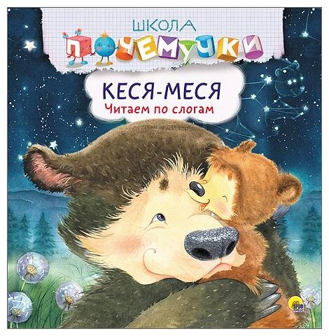 978-5-378-26393-6 Книга Проф-Пресс Школа Почемучки "Кеся-меся. Читаем по слогам"