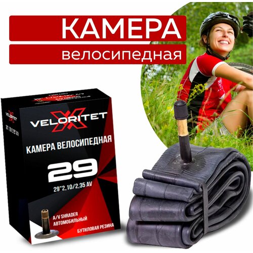 Камера для велосипеда Veloritet 29 2.10/2.35 Schrader АV 48 мм TSN01032