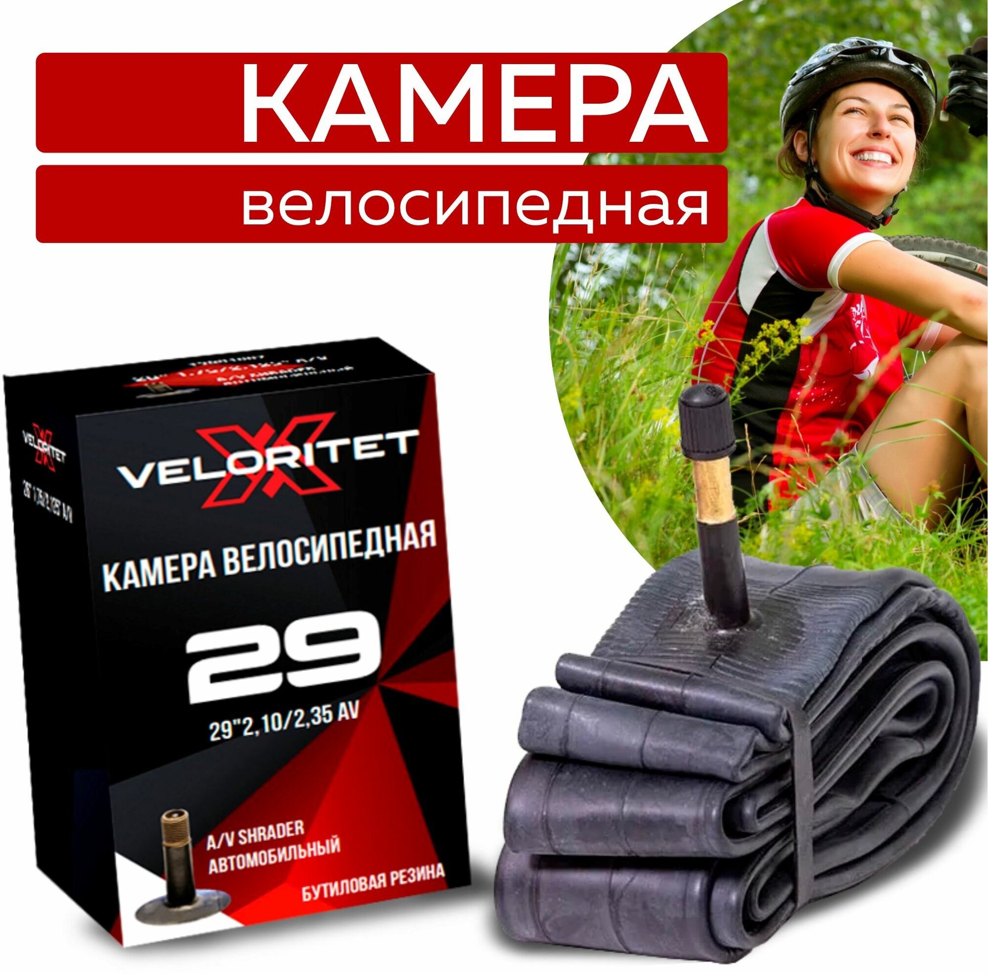 Камера для велосипеда Veloritet 29" 2.10"/2.35" Schrader АV 48 мм TSN01032