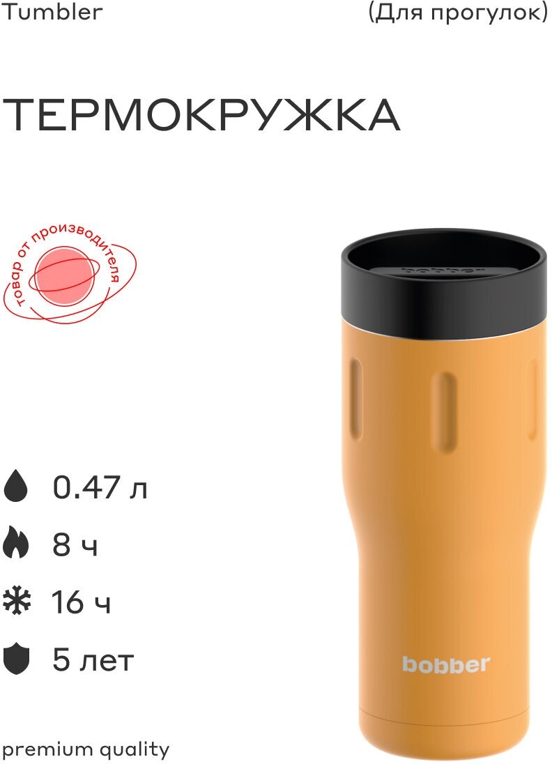 Термокружка Bobber Tumbler 470ml Ginger Tonic