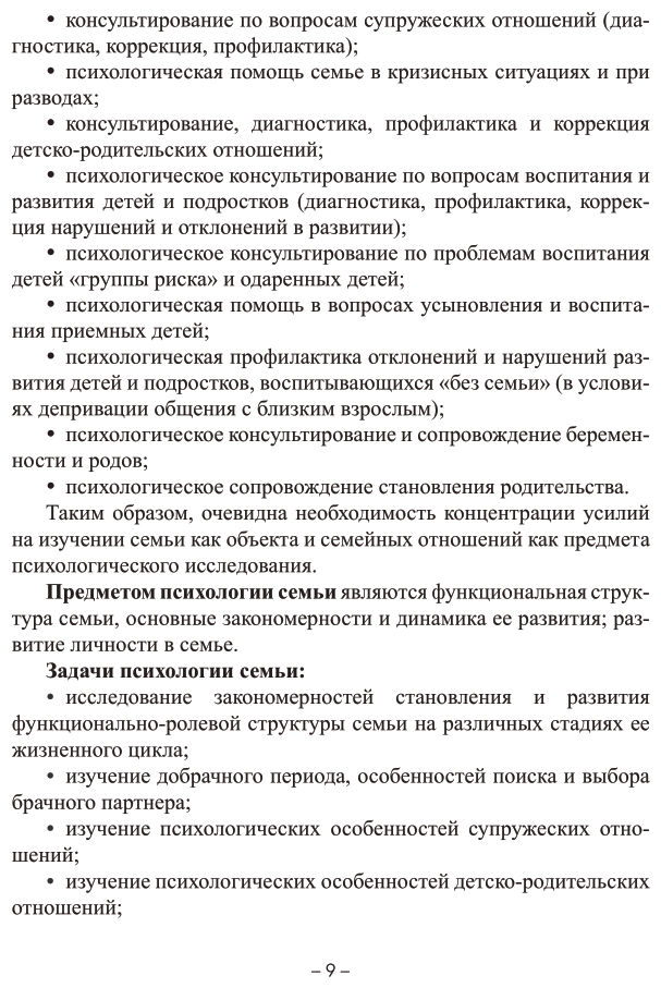 Психология семьи и семейное воспитание. Учебное пособие для вузов - фото №10