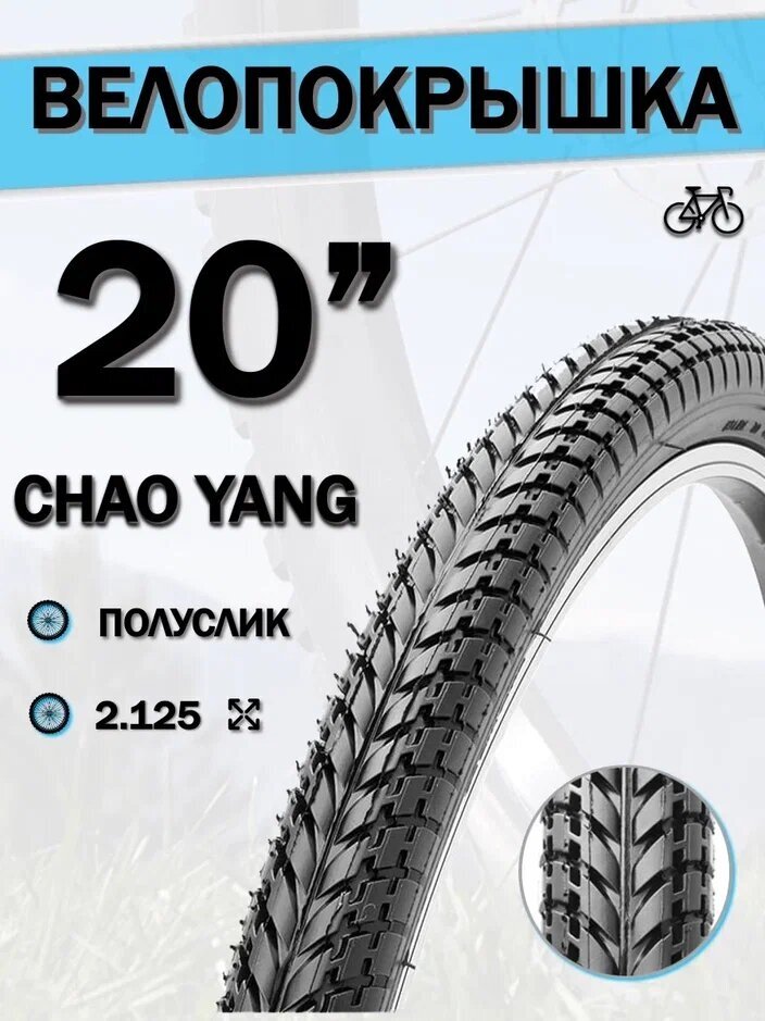 Велопокрышка 20' Chao Yang 20х2,125 Н-597-2