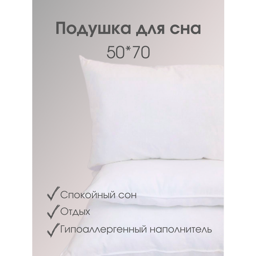 Подушка для сна с наполнителем из холлофайбера без канта 50*70