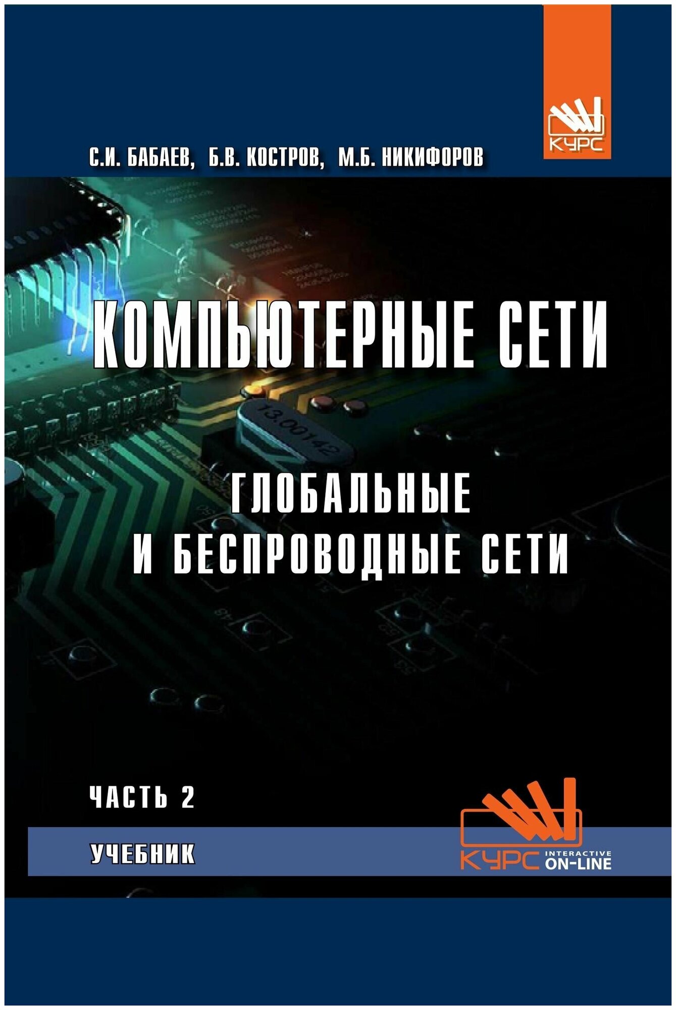 Компьютерные сети. Часть 2. Глобальные и беспроводные сети. Учебник