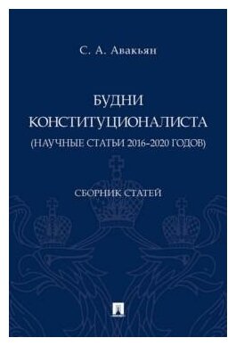 Будни конституционалиста научные статьи 2016-2020 годов Сборник статей - фото №2