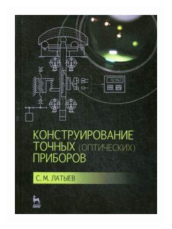 Конструирование точных (оптических) приборов. Учебное пособие - фото №1