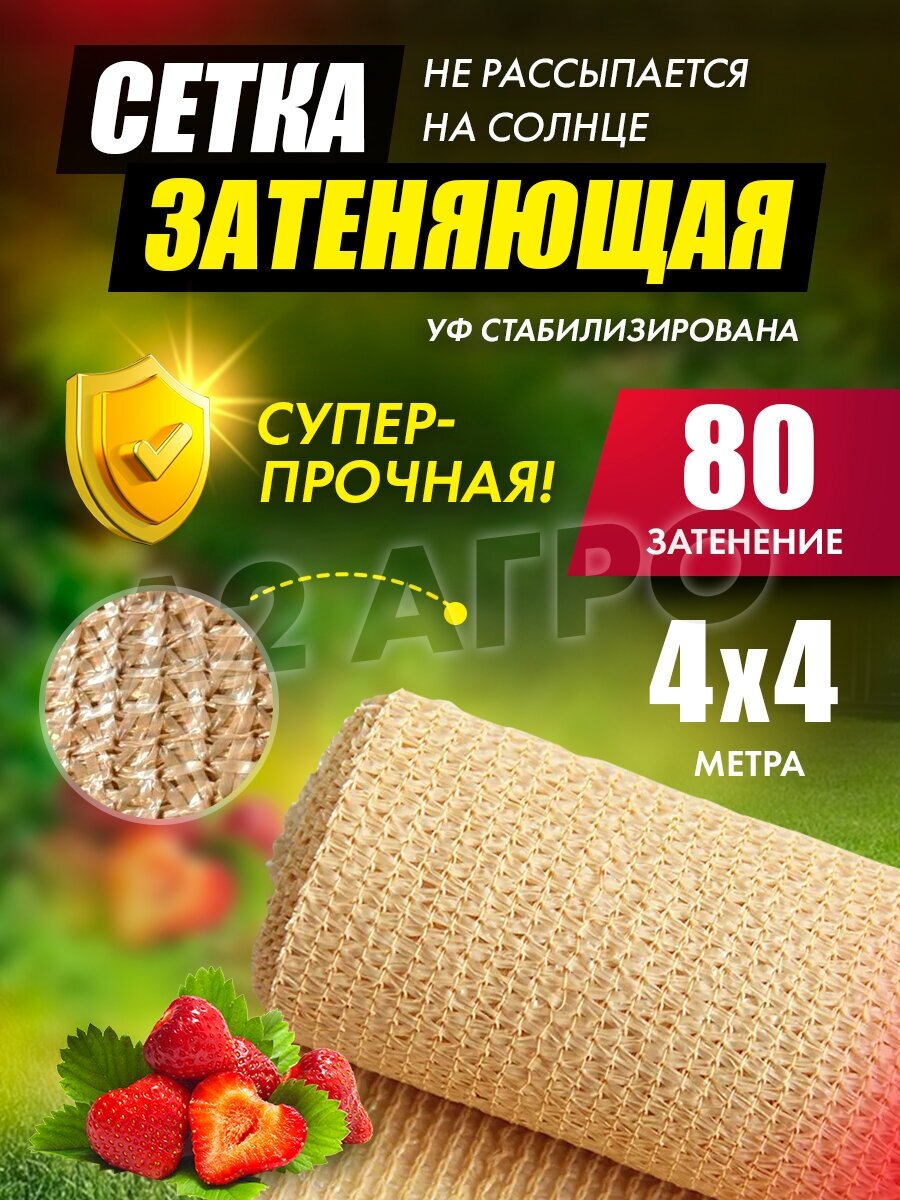 Сетка затеняющая 80% 4х4 бежевая A2 AGRO