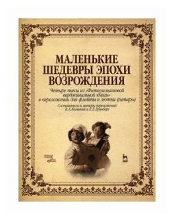 Маленькие шедевры эпохи Возрождения. Четыре пьесы для флейты и лютни - фото №1