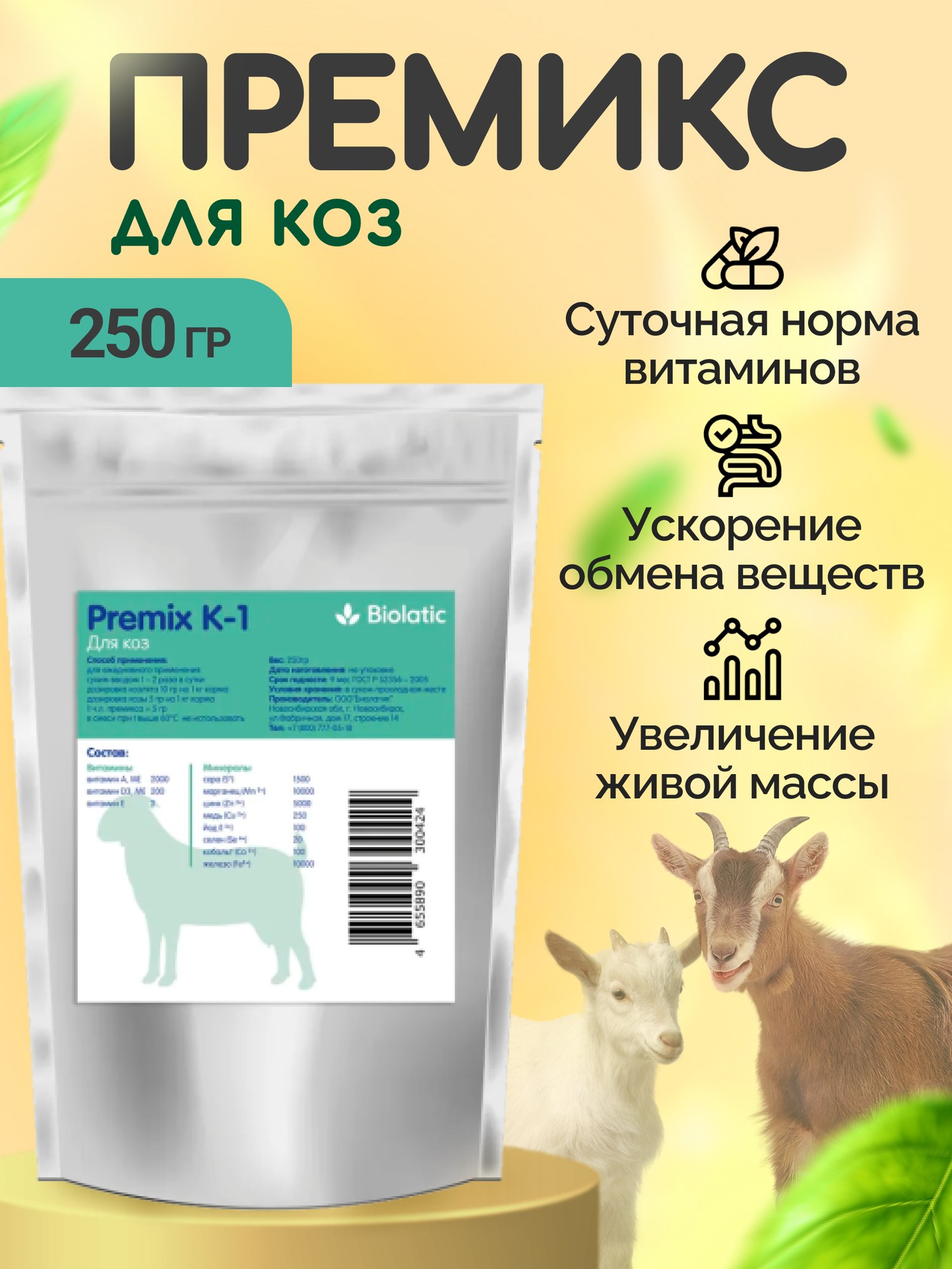 Biolatic Premix K-1 - Премикс для коз овец ягнят - фотография № 1
