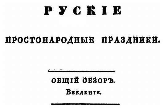 Книга Русские простонародные праздники и суеверные обряды. Выпуск 1-2 - фото №5