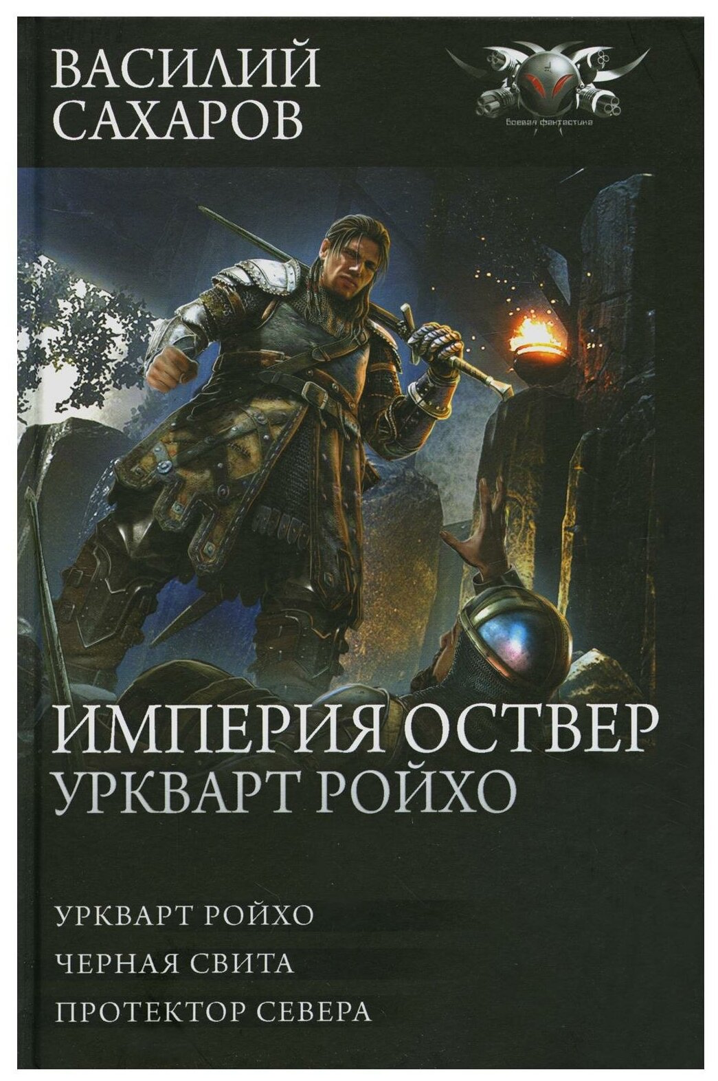 Империя Оствер. Уркварт Ройхо: Уркварт Ройхо. Черная свита. Протектор Севера: сборник. Сахаров В. И. АСТ