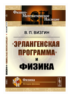 Эрлангенская программа и физика - фото №1