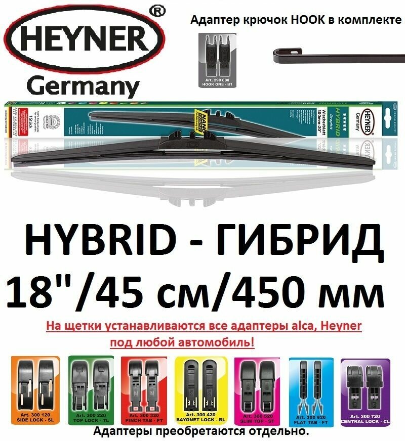 Щетка стеклоочистителя 18" / 45см / 450мм HYBRID Гибрид