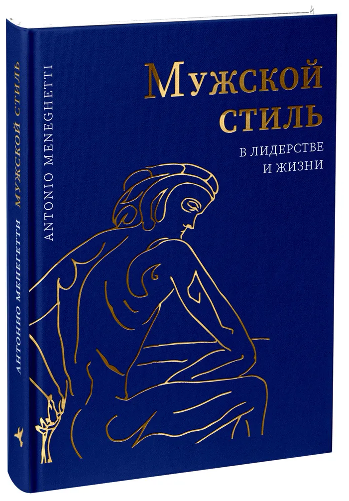 Мужской стиль в лидерстве и жизни | Антонио Менегетти | Издательство Онтопсихология