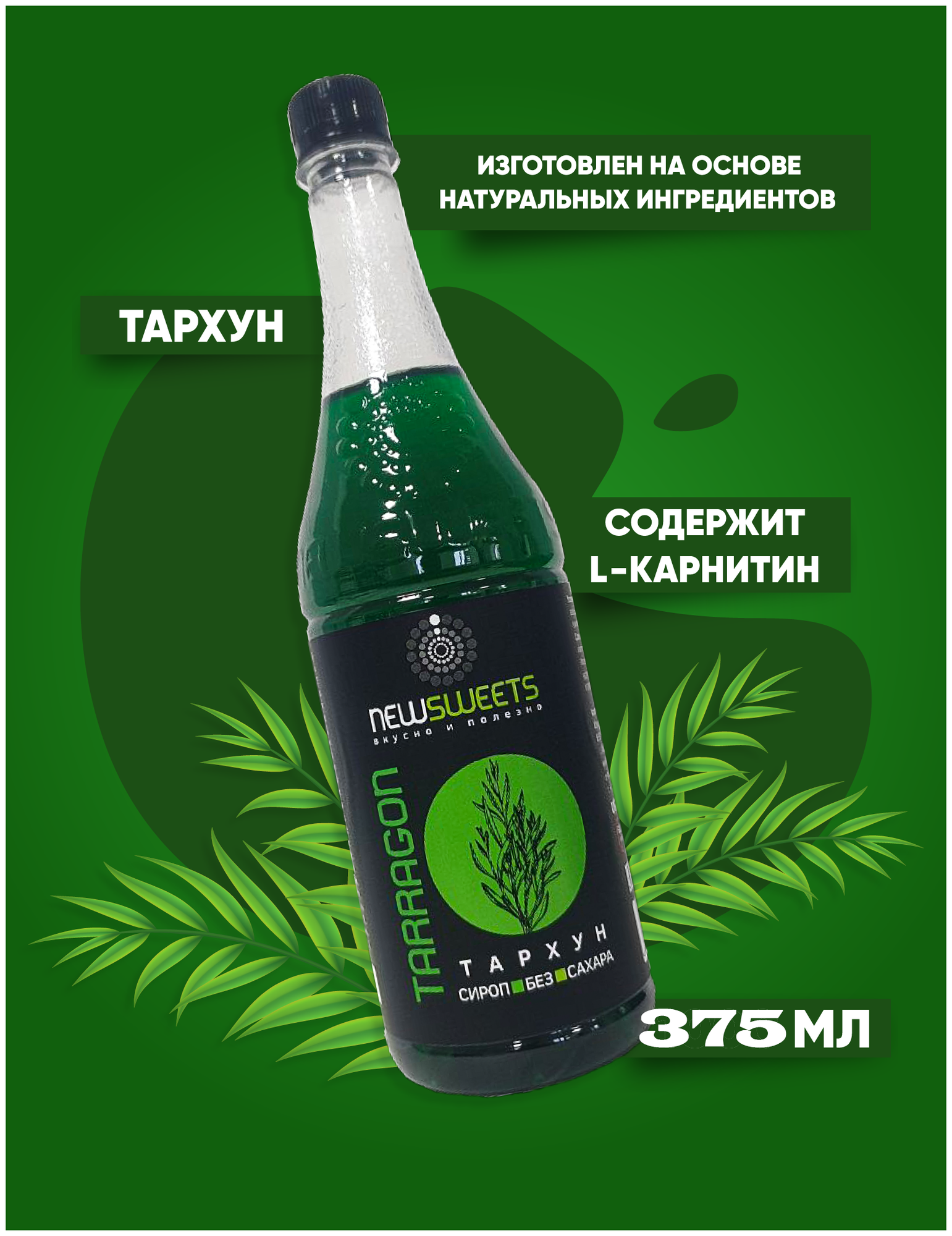 Сироп Тархун 375 мл(без сахара) NewSweets для кофе, напитков, десертов.