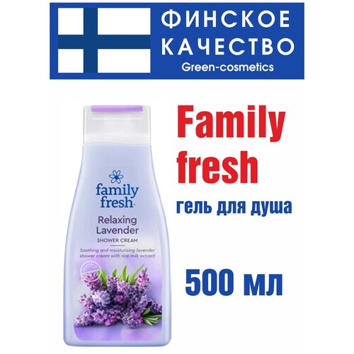 Гель для душа Family Fresh Расслабляющая лаванда 500 мл (Финляндия)
