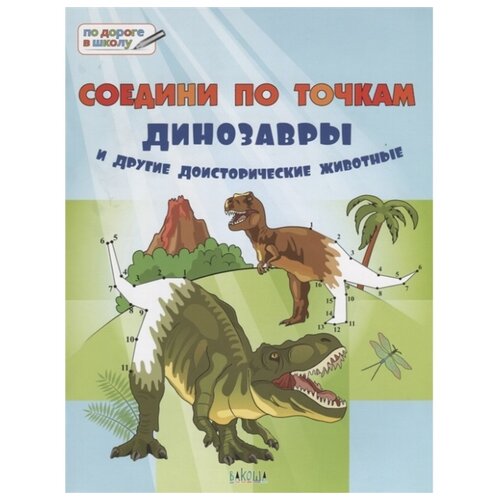фото Мёдов в.м. "по дороге в школу. соедини по точкам. динозавры и другие доисторические животные. большая книга заданий" вакоша