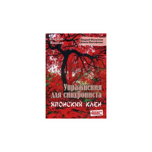 Упражнения для синхрониста. Японский клен: Самоучитель устного перевода с английского языка на русский