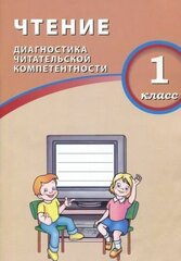 Чтение. 1 класс. Диагностика читательской компетентности