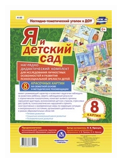 Я и детский сад. Наглядно-дидактический комплект (8 картин). ДО - фото №1