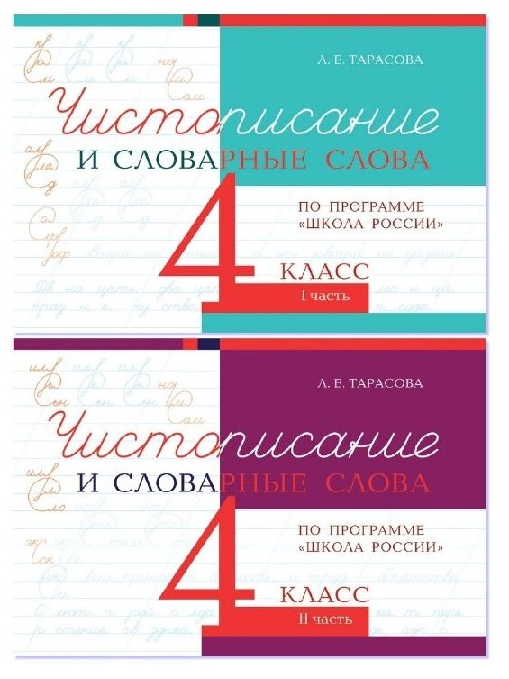 Чистописание и словарные слова. 4 класс. Прописи по программе Школа России. Комплект из 2-х книг