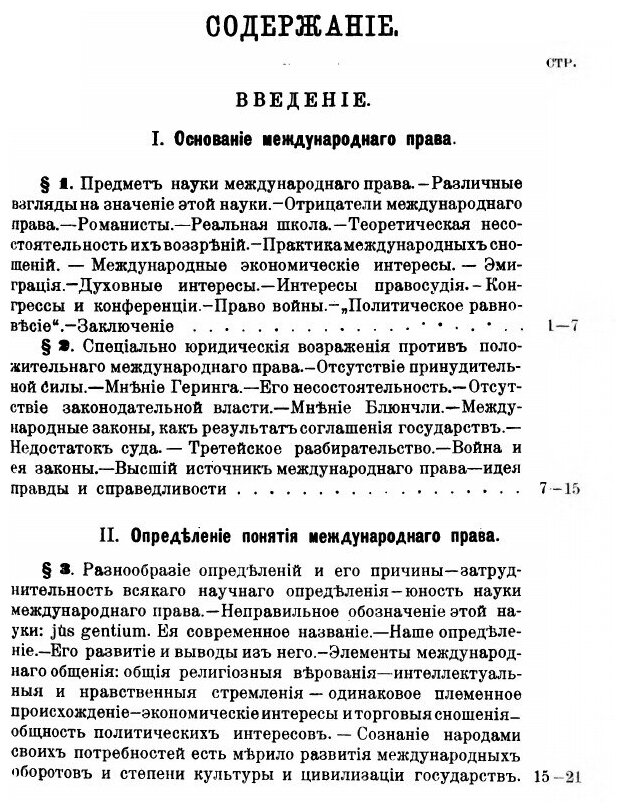 Книга Современное Международное право Цивилизованных народов, том I - фото №8